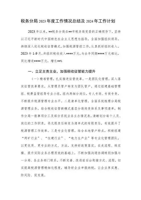 税务分局2023年度工作情况总结及2024年工作计划