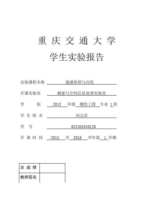 遥感实验报告