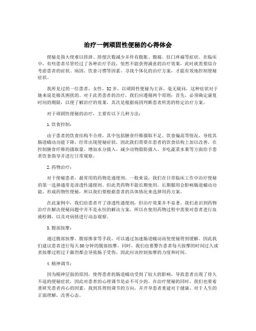 治疗一例顽固性便秘的心得体会