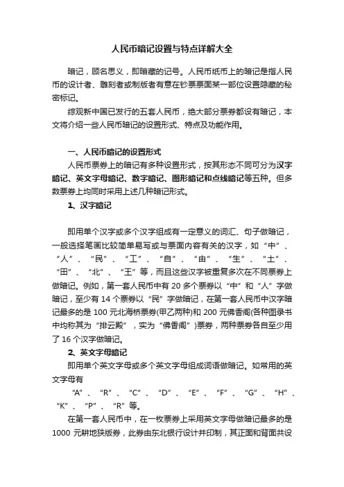 人民币暗记设置与特点详解大全