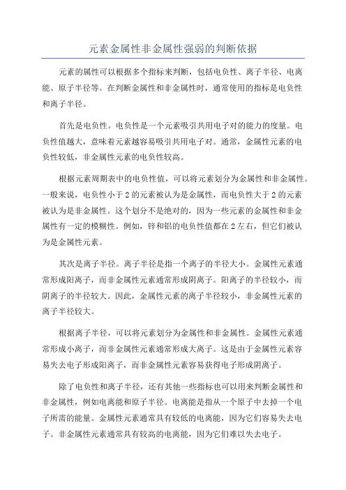 元素金属性非金属性强弱的判断依据