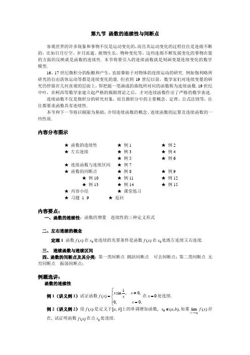 高等数学第九节  函数的连续性与间断点