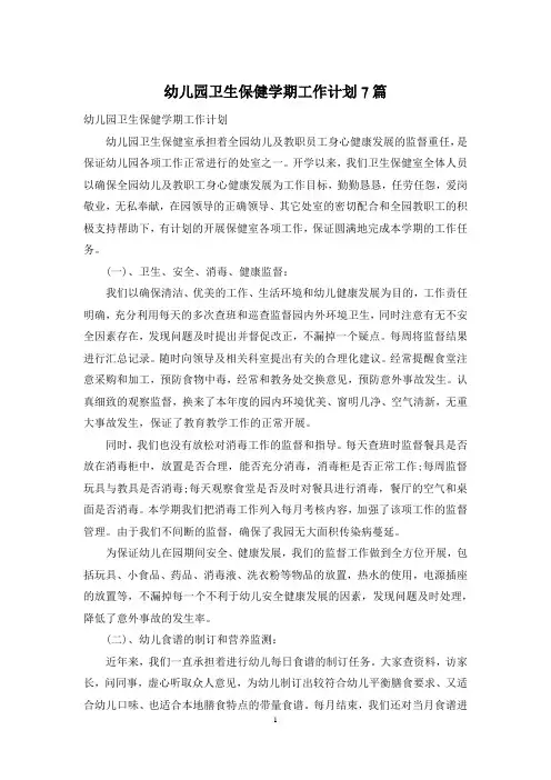 幼儿园卫生保健学期工作计划7篇