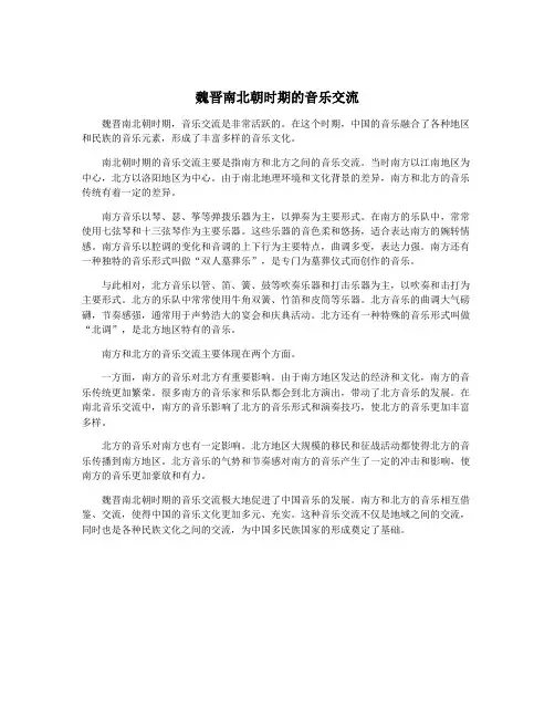 魏晋南北朝时期的音乐交流
