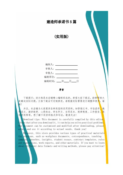 建造师承诺书5篇