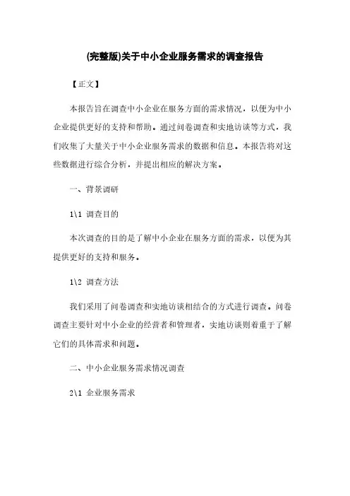 (完整版)关于中小企业服务需求的调查报告