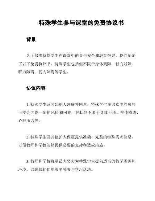 特殊学生参与课堂的免责协议书