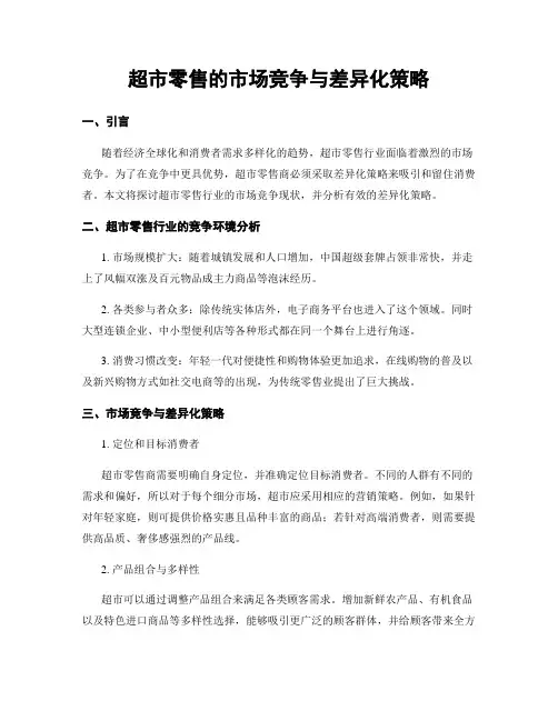 超市零售的市场竞争与差异化策略