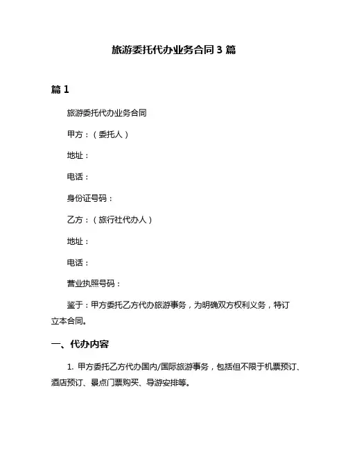 旅游委托代办业务合同3篇