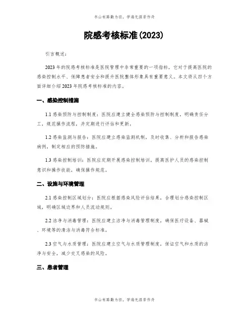 院感考核标准(2023)