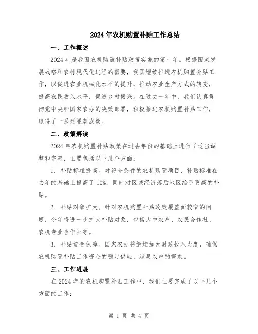 2024年农机购置补贴工作总结