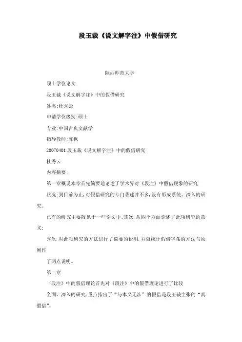 段玉裁《说文解字注》中假借研究（可编辑）