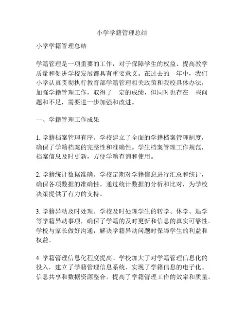 小学学籍管理总结