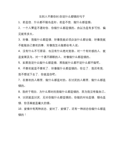 当别人不喜你时,你说什么都错的句子