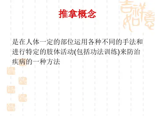 推拿手法学_【PPT课件】