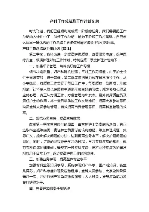 产科工作总结及工作计划5篇