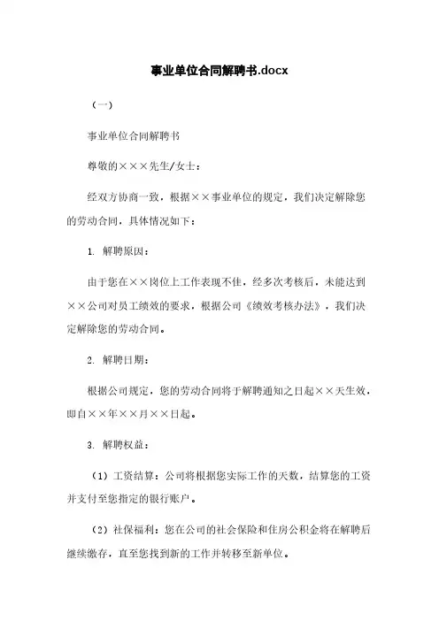 事业单位合同解聘书.docx