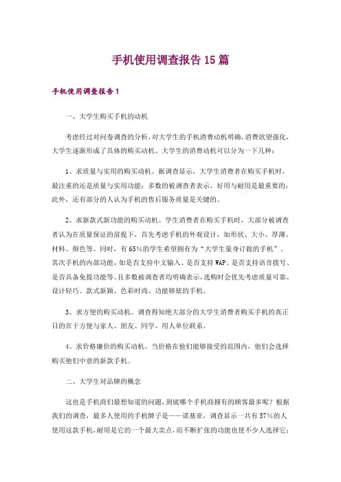 手机使用调查报告15篇