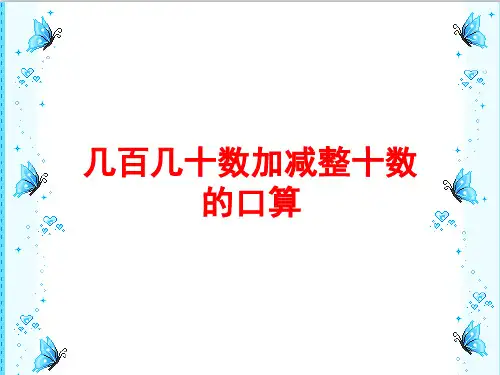 最新冀教版二年级数学下册  6.1.3几百几十数加减整十数的口算  精品课件