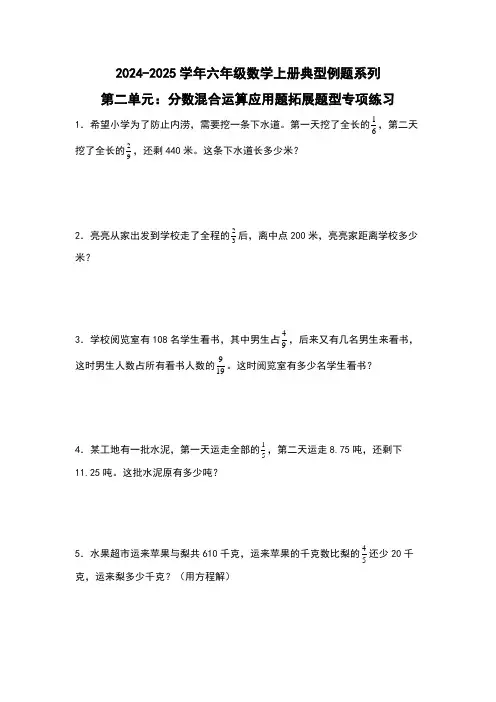北师大版2024-2025学年六年级数学上册典型例题系列第二单元：分数混合运算应用题拓展题型专项练习
