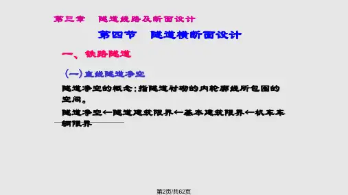 隧道工程隧道线路及断面设计2