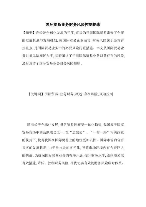 国际贸易业务财务风险控制探索-最新范文