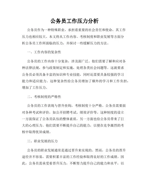 公务员工作压力分析