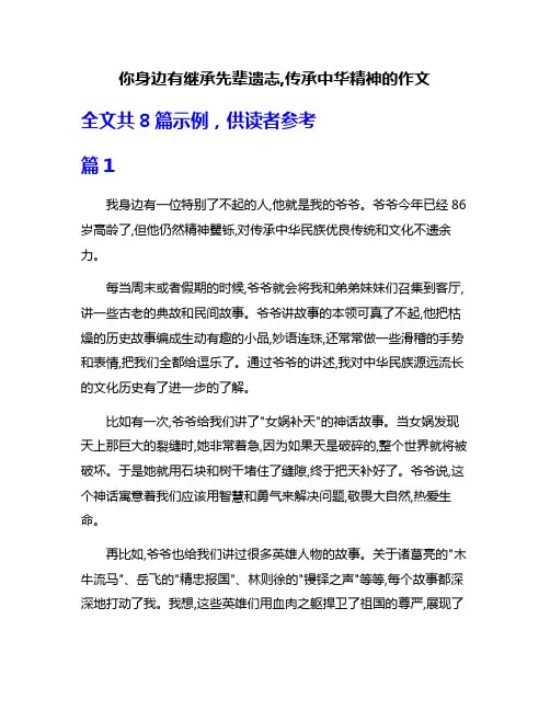 你身边有继承先辈遗志,传承中华精神的作文