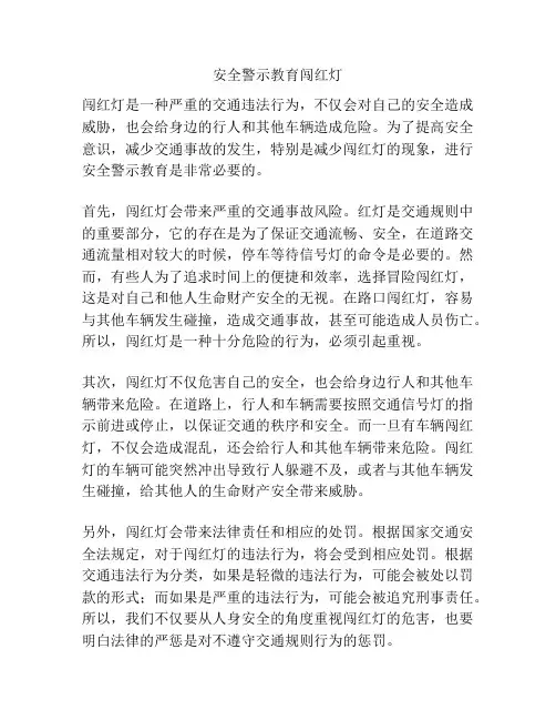 安全警示教育闯红灯