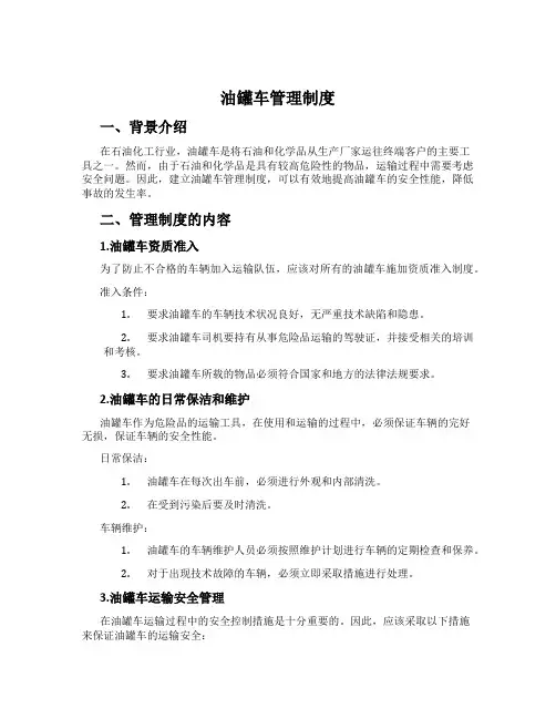 油罐车管理制度