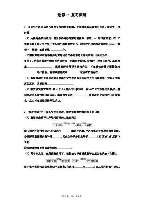 (完整版)高中生物选修一练习题