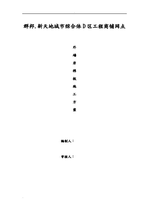 干挂石材内嵌岩棉板施工组织设计