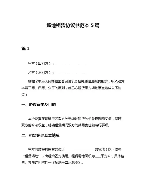 场地租赁协议书范本5篇