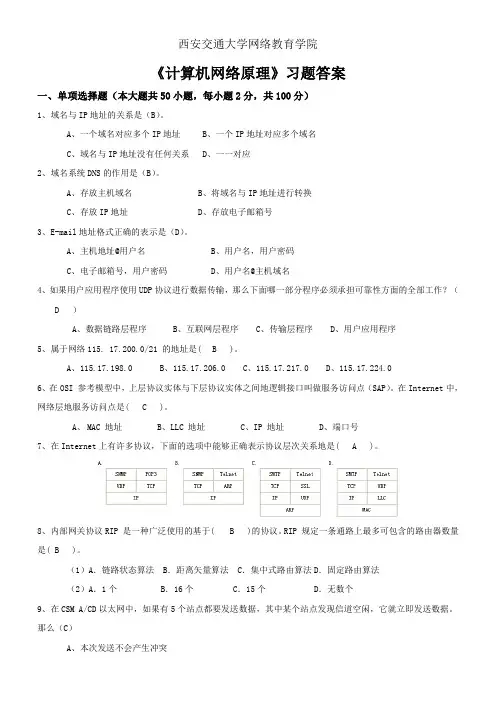 西安交大网络教育《计算机网络原理》习题答案 