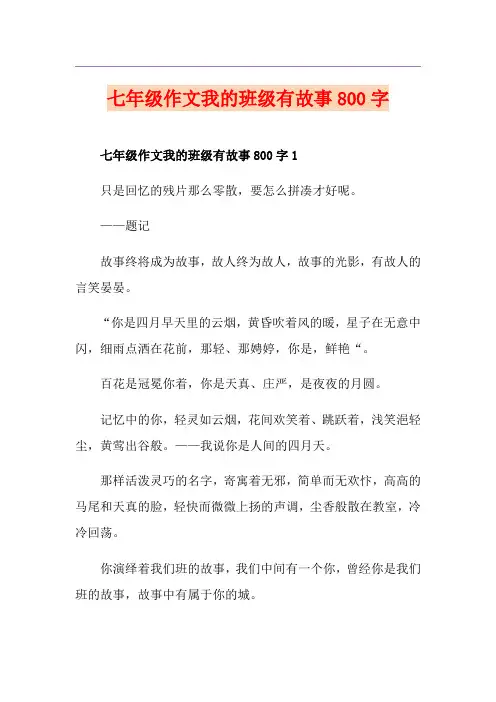 七年级作文我的班级有故事800字