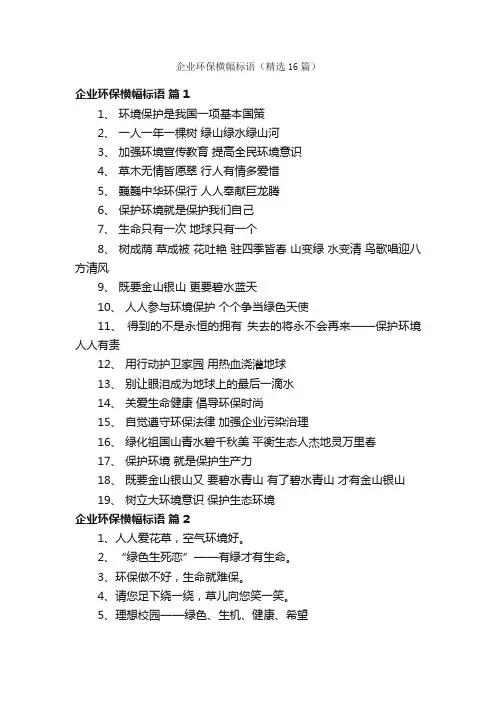 企业环保横幅标语（精选16篇）