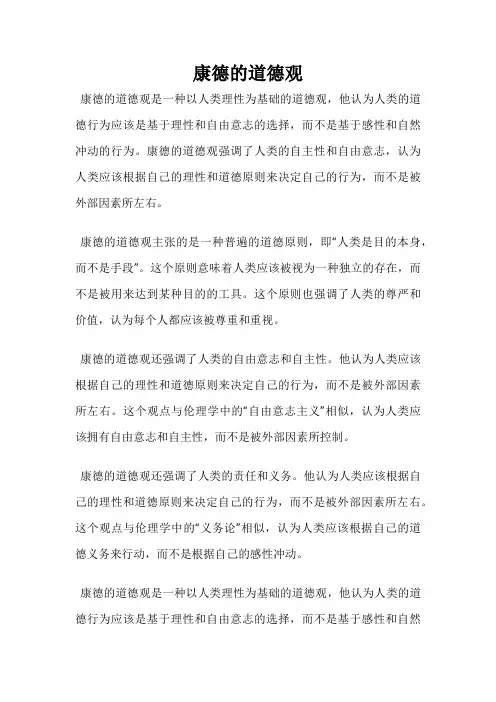 康德的道德观