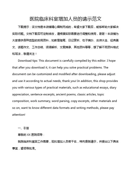 医院临床科室增加人员的请示范文