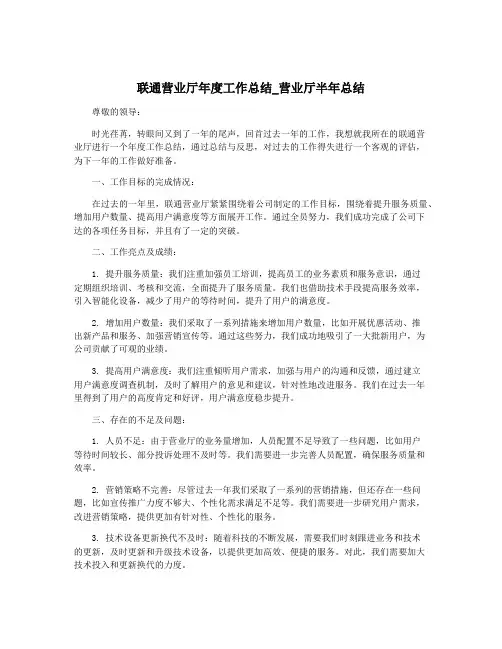 联通营业厅年度工作总结_营业厅半年总结