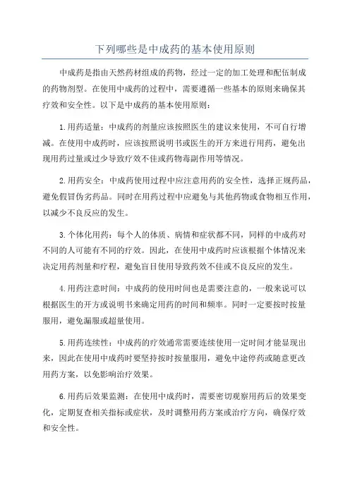 下列哪些是中成药的基本使用原则