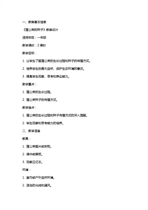 《蒲公英的种子》教案设计