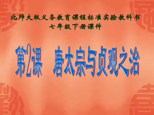 唐太宗与贞观之治参赛课件