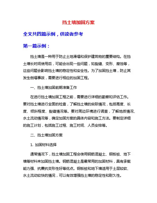 挡土墙加固方案