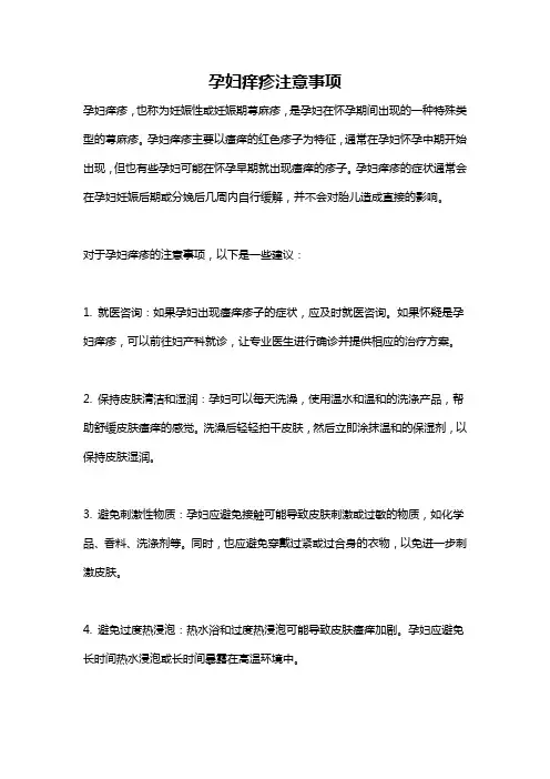 孕妇痒疹注意事项