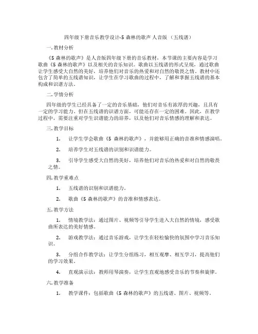 四年级下册音乐教学设计-5森林的歌声人音版(五线谱)