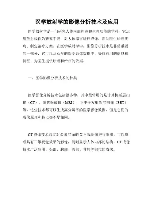 医学放射学的影像分析技术及应用