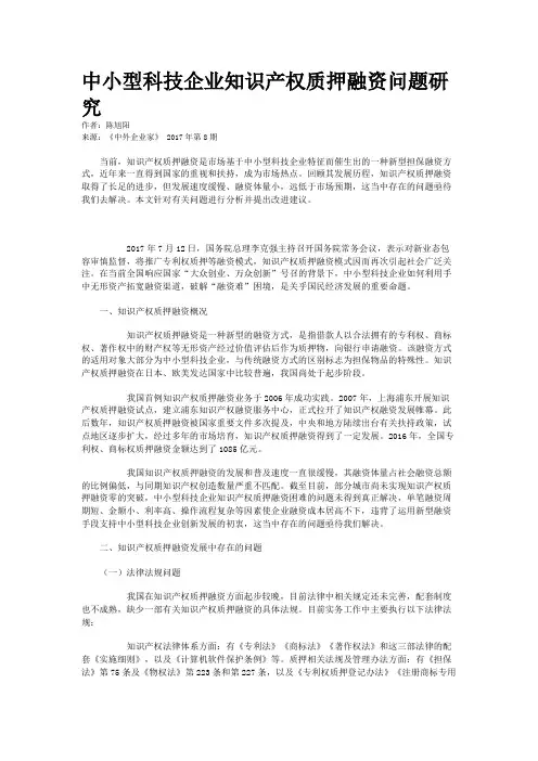 中小型科技企业知识产权质押融资问题研究 