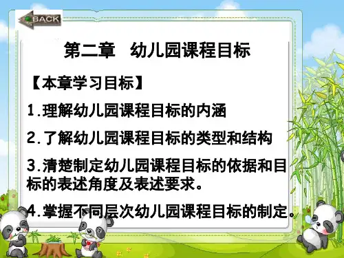 幼儿园课程与教学---第二章PPT课件
