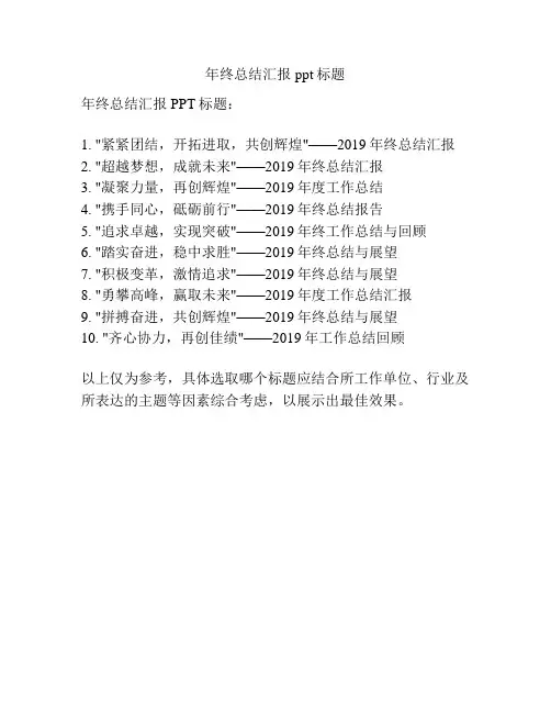 年终总结汇报ppt标题