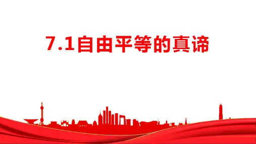 《自由平等的真谛》PPT免费精品课件